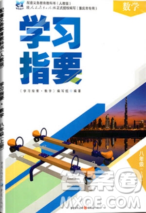 重慶出版社2020年學(xué)習(xí)指要數(shù)學(xué)八年級(jí)上冊(cè)人教版答案