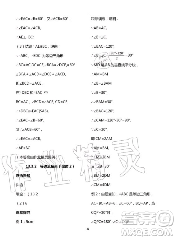 重慶出版社2020年學(xué)習(xí)指要數(shù)學(xué)八年級(jí)上冊(cè)人教版答案