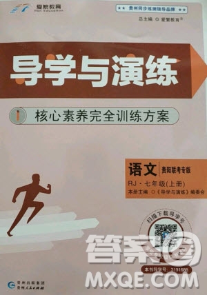 貴州人民出版社2020年導(dǎo)學(xué)與演練語文七年級上冊RJ人教版貴陽聯(lián)考專版答案