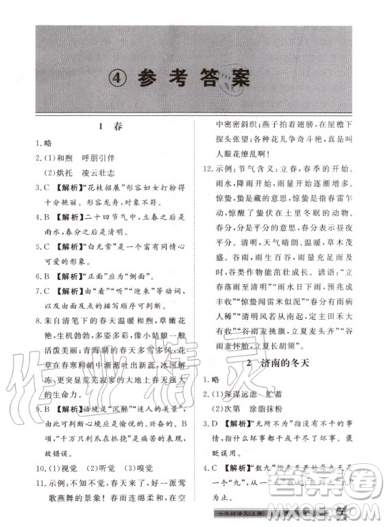 貴州人民出版社2020年導(dǎo)學(xué)與演練語文七年級上冊RJ人教版貴陽聯(lián)考專版答案