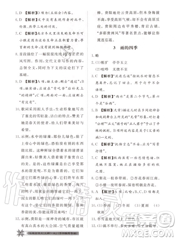 貴州人民出版社2020年導(dǎo)學(xué)與演練語文七年級上冊RJ人教版貴陽聯(lián)考專版答案