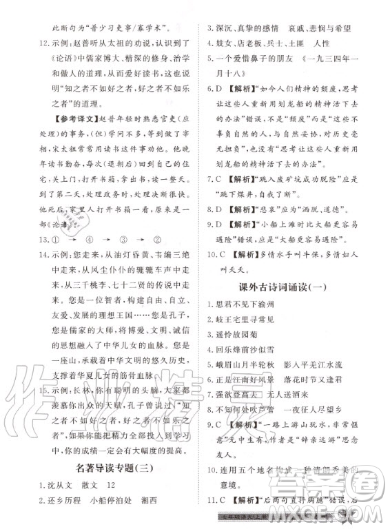 貴州人民出版社2020年導(dǎo)學(xué)與演練語文七年級上冊RJ人教版貴陽聯(lián)考專版答案
