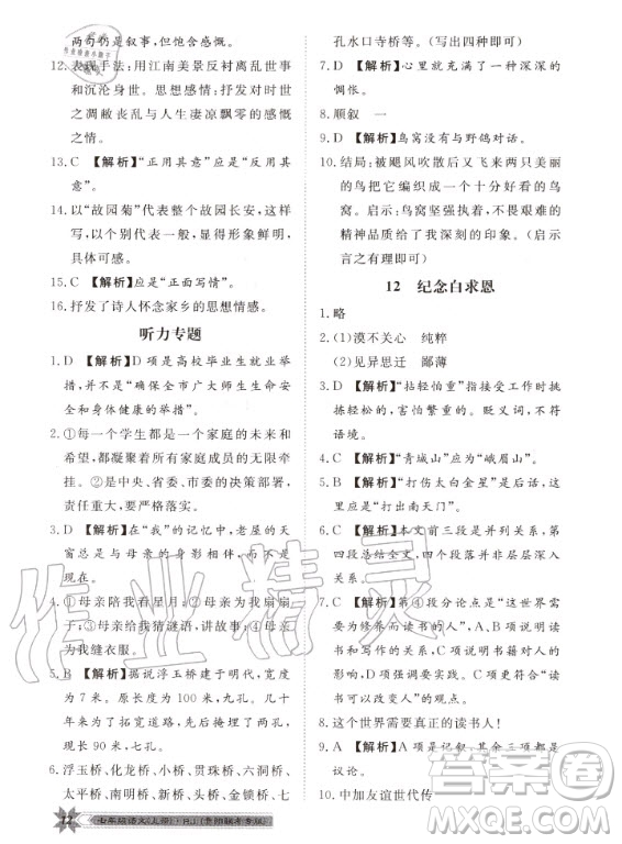 貴州人民出版社2020年導(dǎo)學(xué)與演練語文七年級上冊RJ人教版貴陽聯(lián)考專版答案