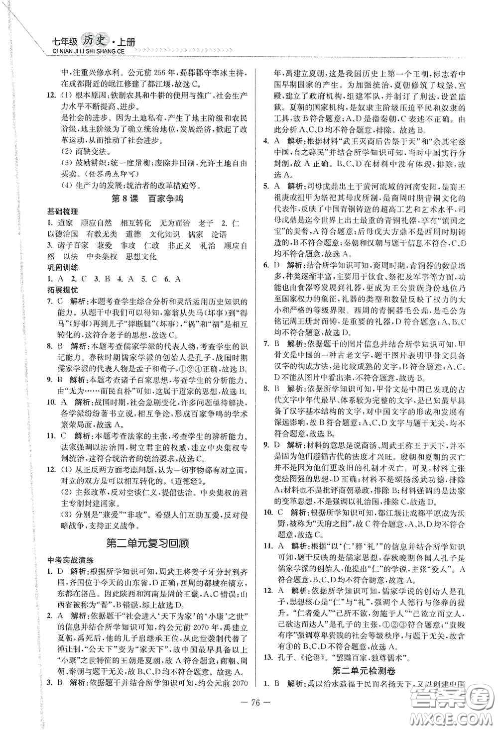 延邊大學(xué)出版社2020南通小題課時(shí)作業(yè)本七年級(jí)歷史上冊(cè)答案