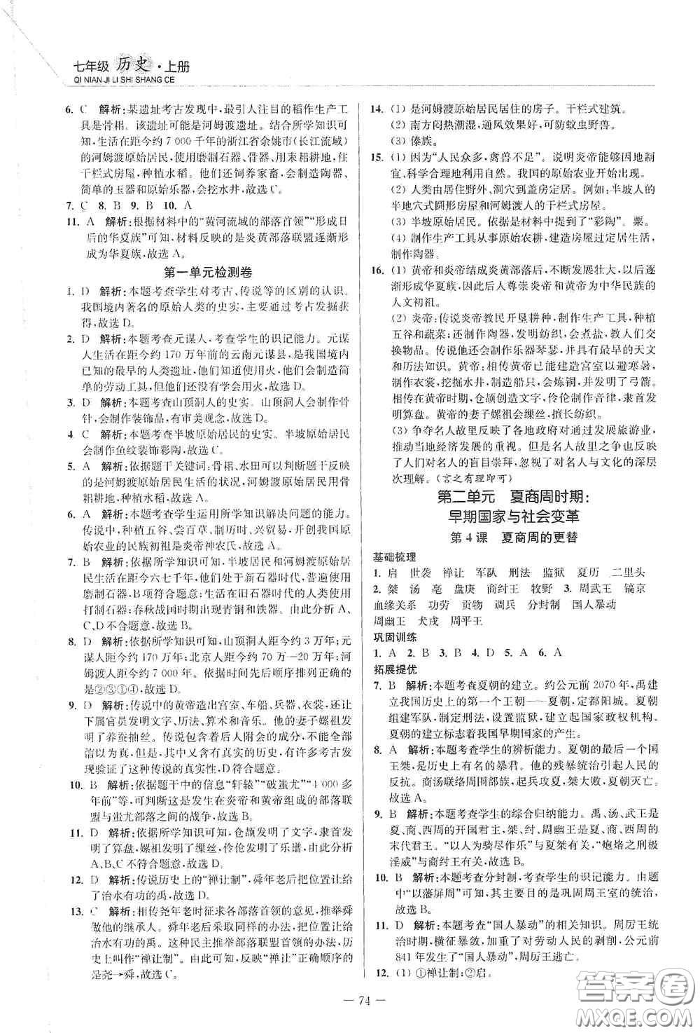 延邊大學(xué)出版社2020南通小題課時(shí)作業(yè)本七年級(jí)歷史上冊(cè)答案