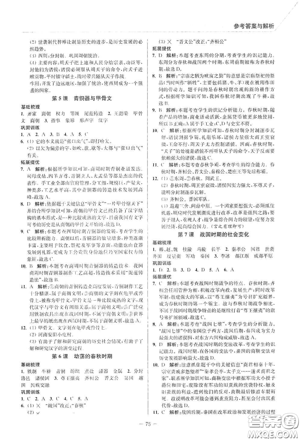 延邊大學(xué)出版社2020南通小題課時(shí)作業(yè)本七年級(jí)歷史上冊(cè)答案