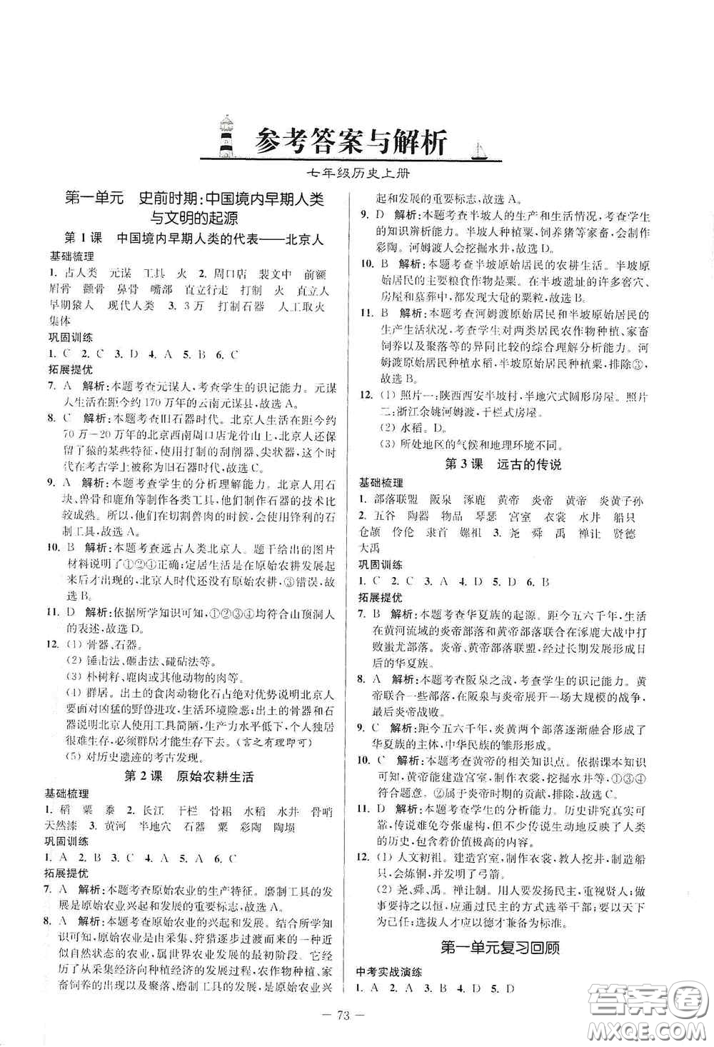 延邊大學(xué)出版社2020南通小題課時(shí)作業(yè)本七年級(jí)歷史上冊(cè)答案