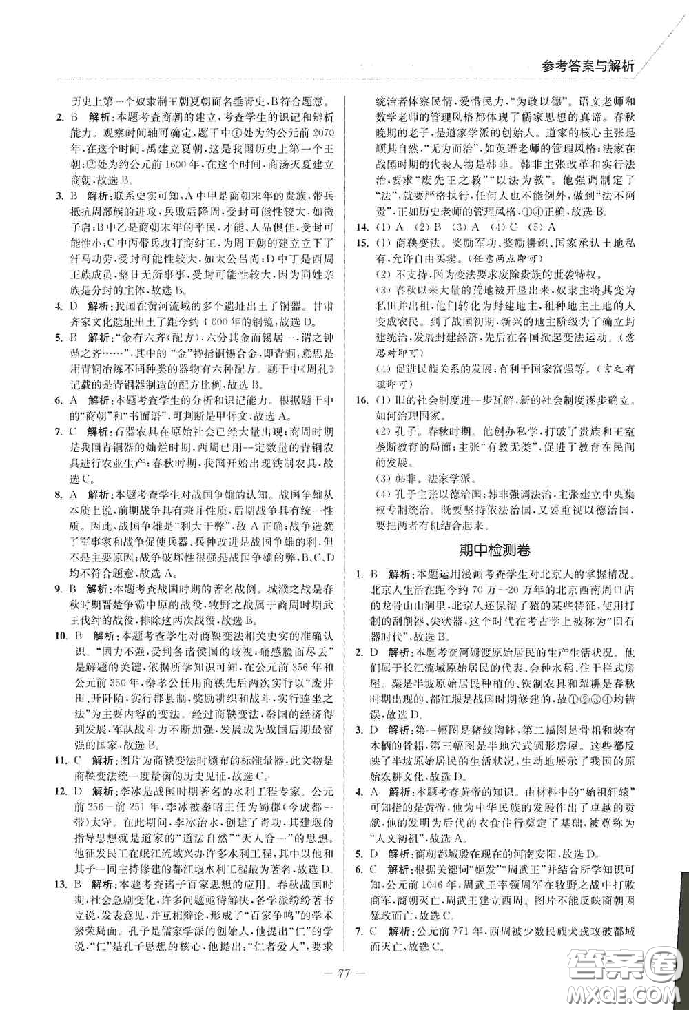 延邊大學(xué)出版社2020南通小題課時(shí)作業(yè)本七年級(jí)歷史上冊(cè)答案