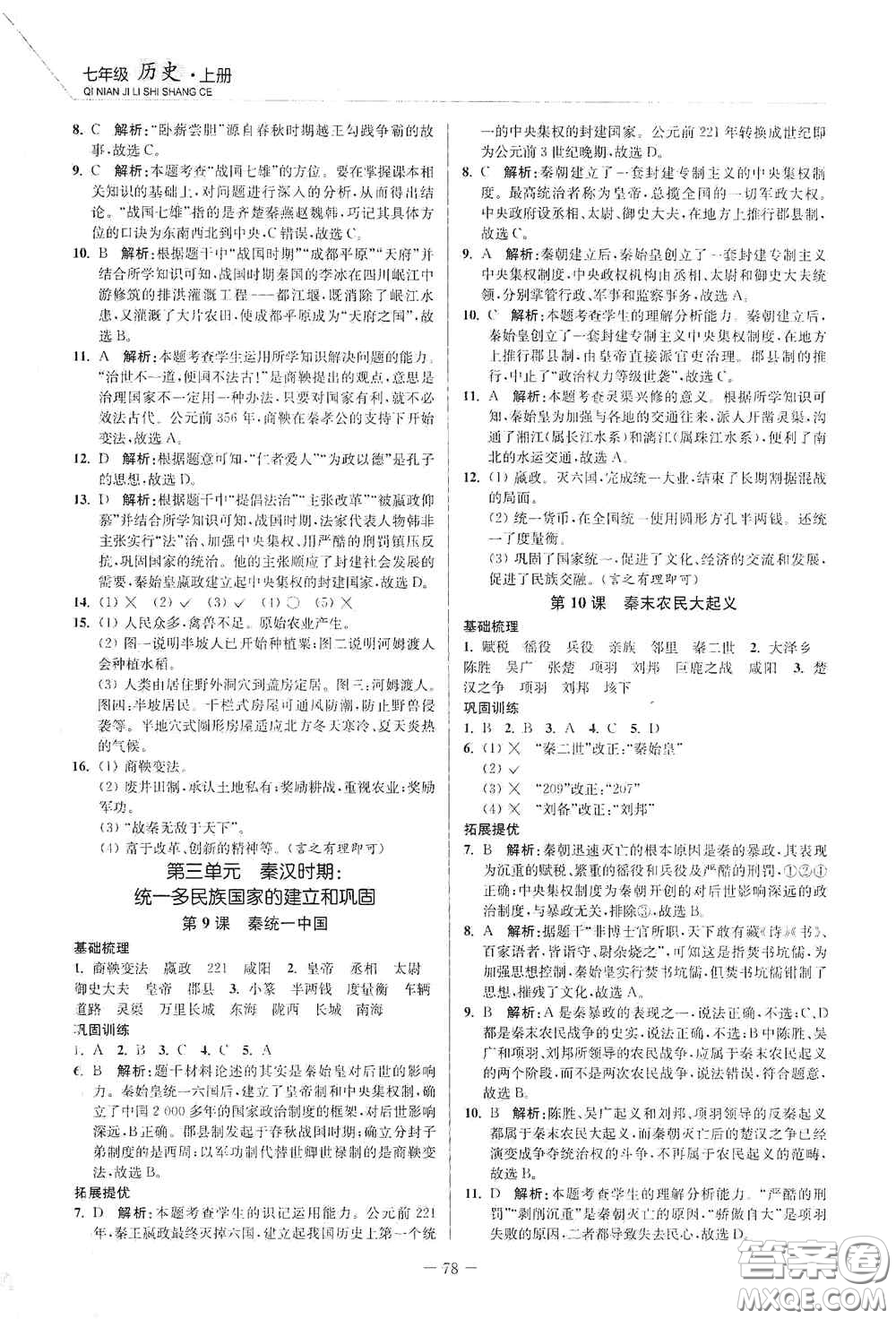 延邊大學(xué)出版社2020南通小題課時(shí)作業(yè)本七年級(jí)歷史上冊(cè)答案