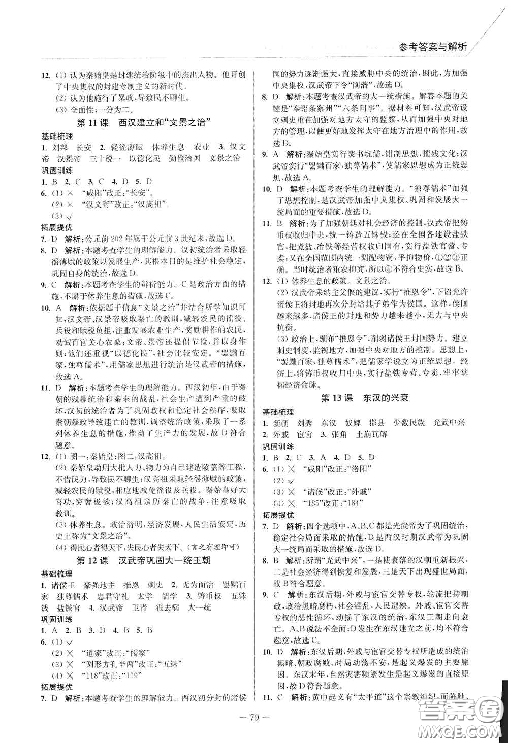延邊大學(xué)出版社2020南通小題課時(shí)作業(yè)本七年級(jí)歷史上冊(cè)答案