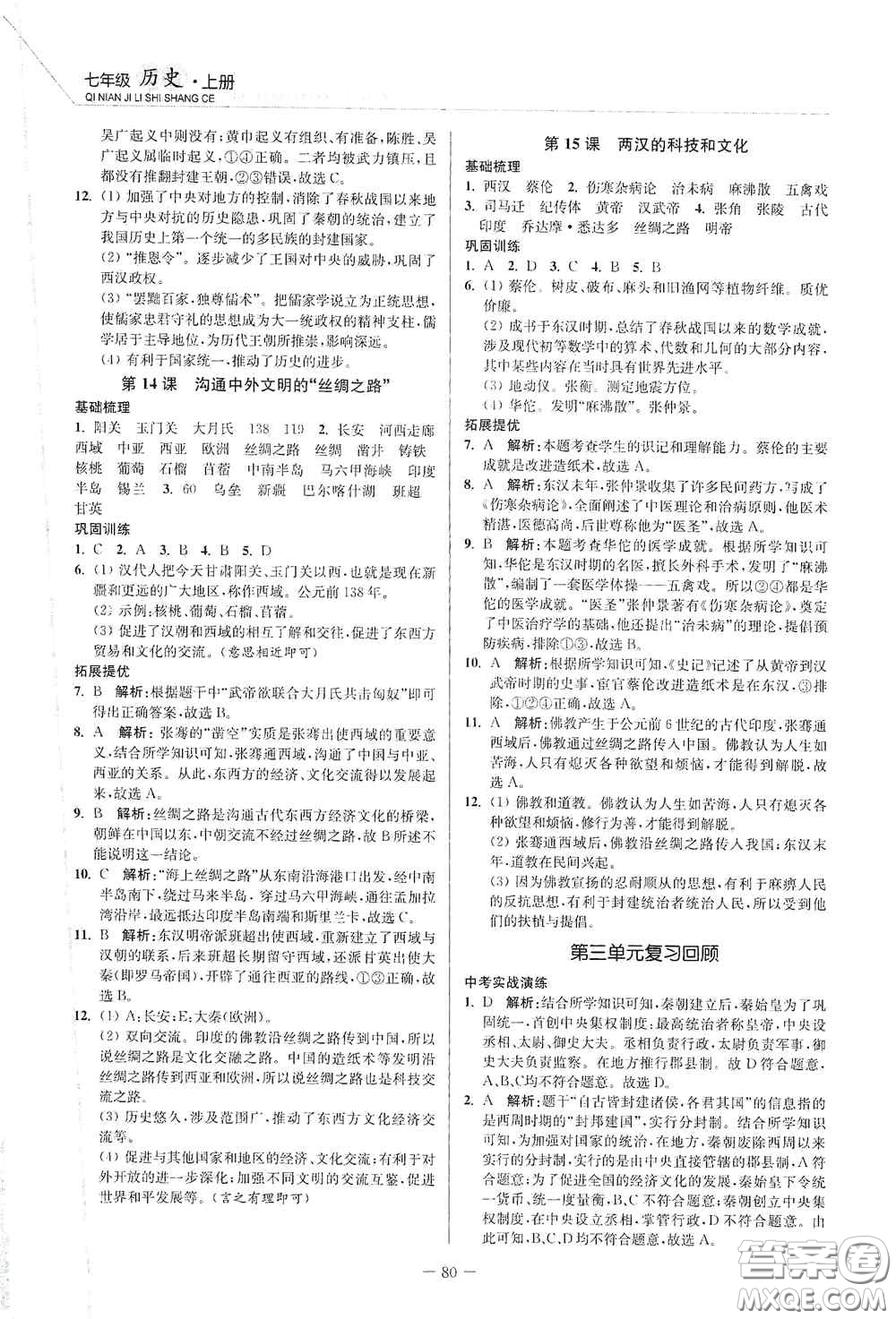 延邊大學(xué)出版社2020南通小題課時(shí)作業(yè)本七年級(jí)歷史上冊(cè)答案