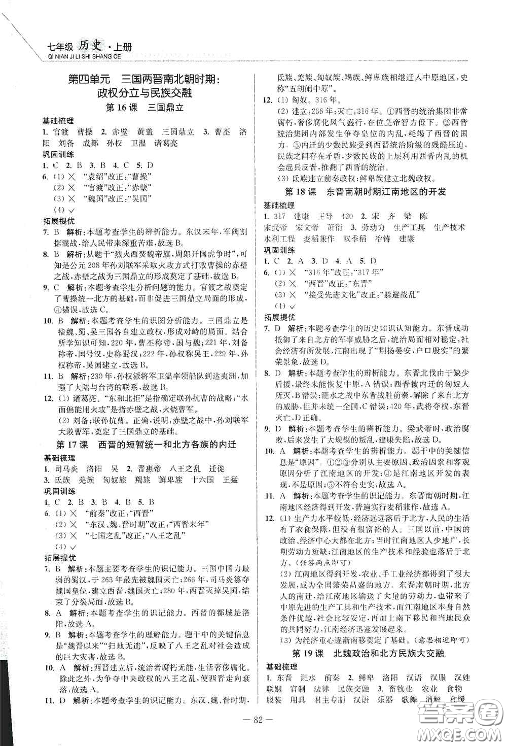 延邊大學(xué)出版社2020南通小題課時(shí)作業(yè)本七年級(jí)歷史上冊(cè)答案