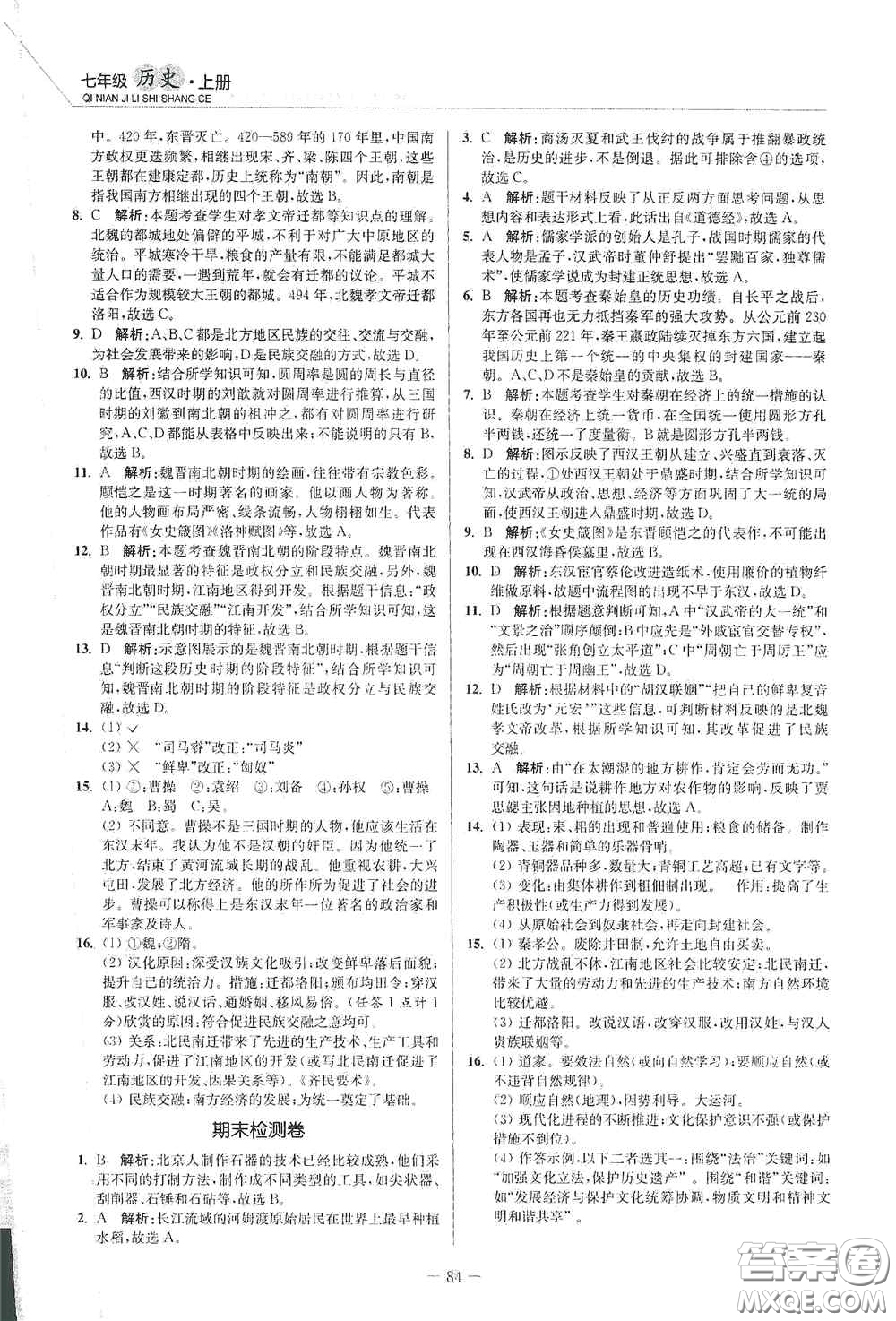 延邊大學(xué)出版社2020南通小題課時(shí)作業(yè)本七年級(jí)歷史上冊(cè)答案