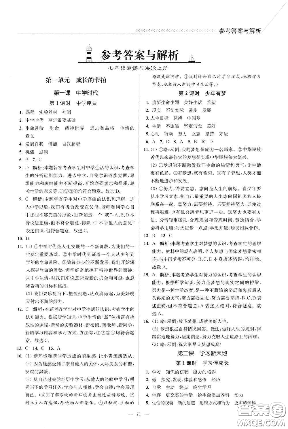 延邊大學出版社2020南通小題課時作業(yè)本七年級道德與法治上冊答案