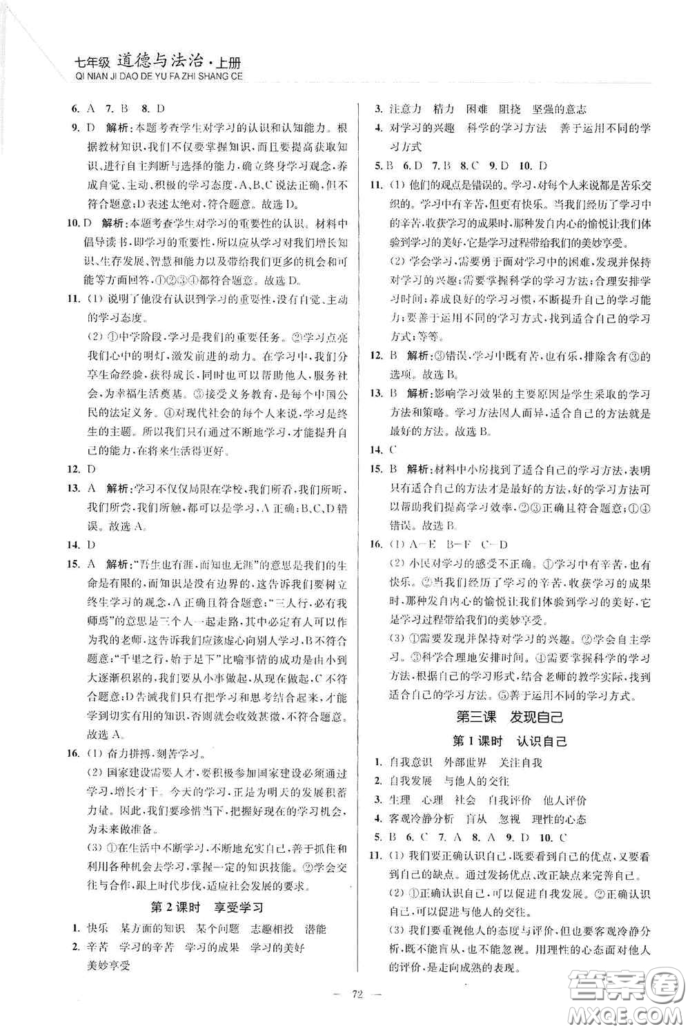 延邊大學出版社2020南通小題課時作業(yè)本七年級道德與法治上冊答案