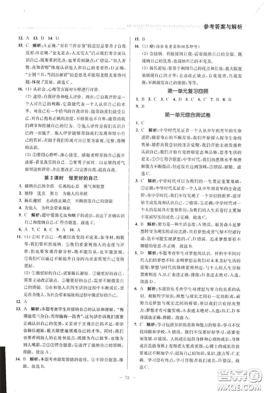 延邊大學出版社2020南通小題課時作業(yè)本七年級道德與法治上冊答案