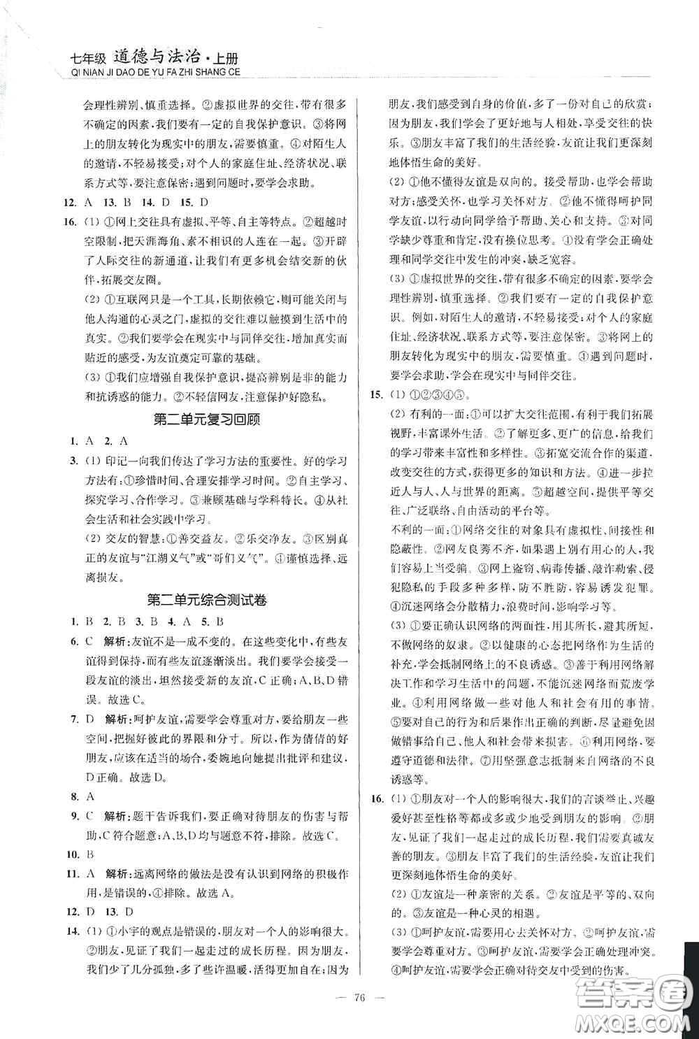 延邊大學出版社2020南通小題課時作業(yè)本七年級道德與法治上冊答案