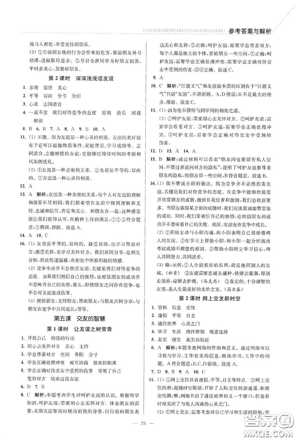 延邊大學出版社2020南通小題課時作業(yè)本七年級道德與法治上冊答案