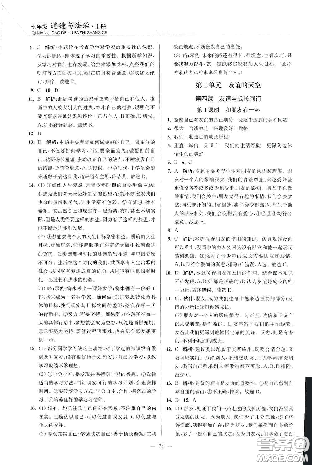延邊大學出版社2020南通小題課時作業(yè)本七年級道德與法治上冊答案