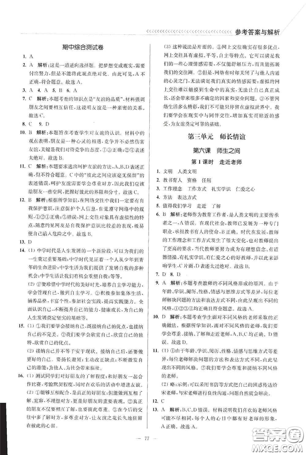 延邊大學出版社2020南通小題課時作業(yè)本七年級道德與法治上冊答案