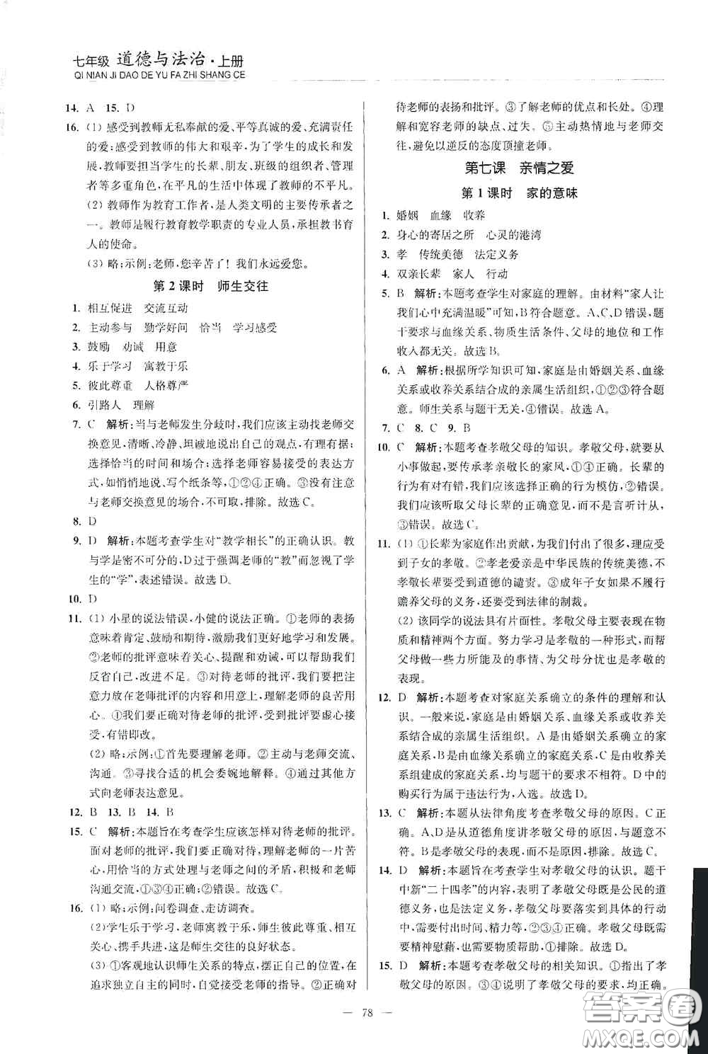 延邊大學出版社2020南通小題課時作業(yè)本七年級道德與法治上冊答案
