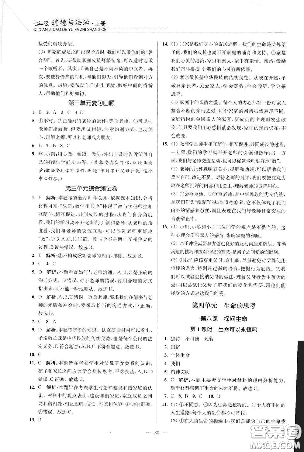 延邊大學出版社2020南通小題課時作業(yè)本七年級道德與法治上冊答案