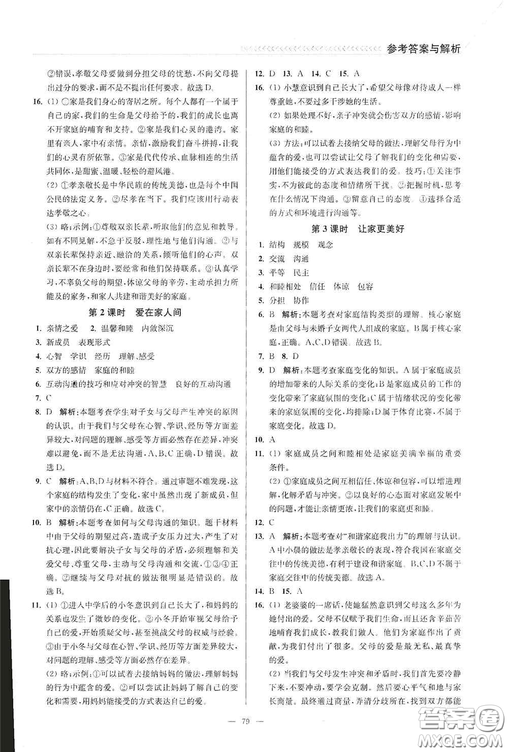 延邊大學出版社2020南通小題課時作業(yè)本七年級道德與法治上冊答案