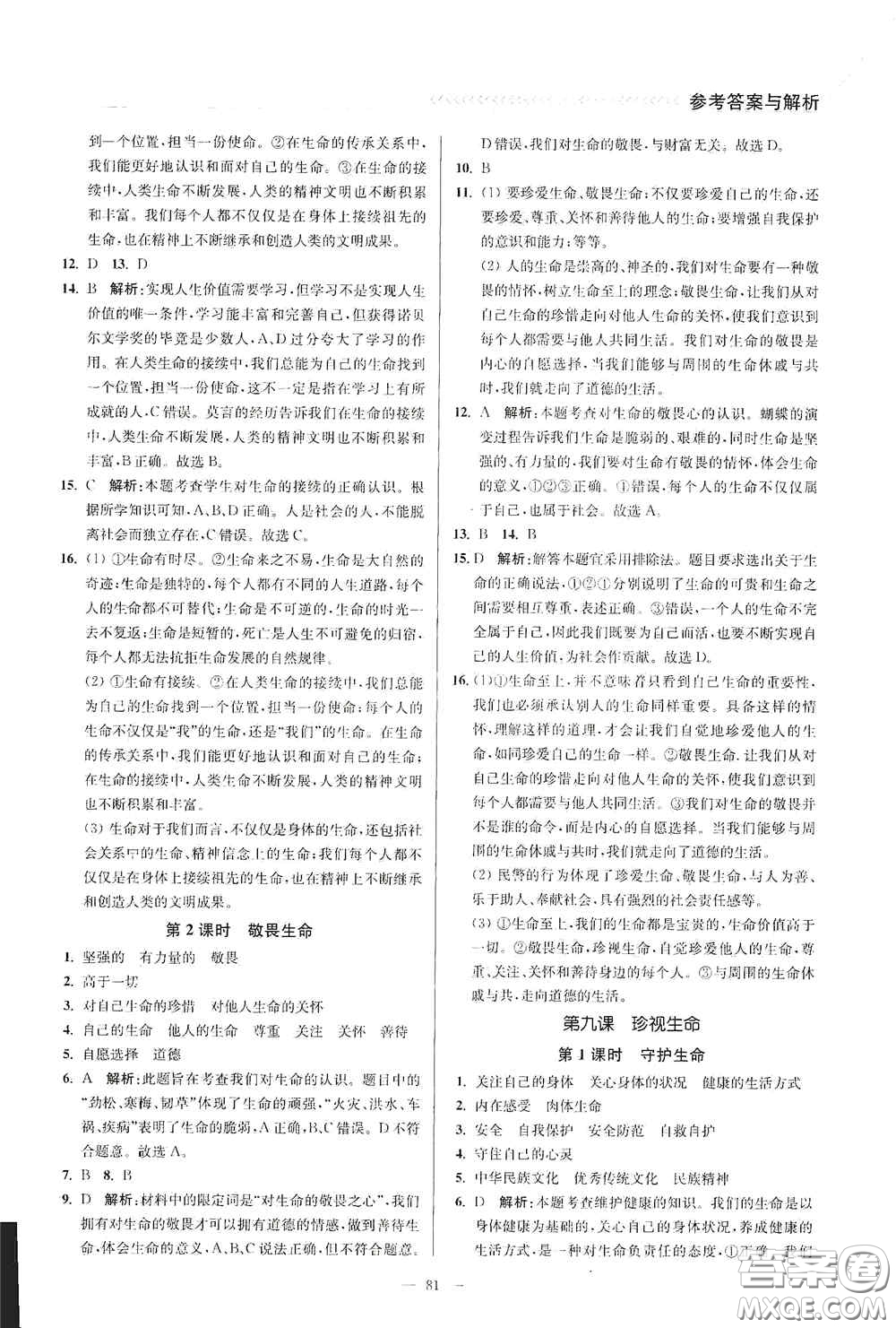 延邊大學出版社2020南通小題課時作業(yè)本七年級道德與法治上冊答案