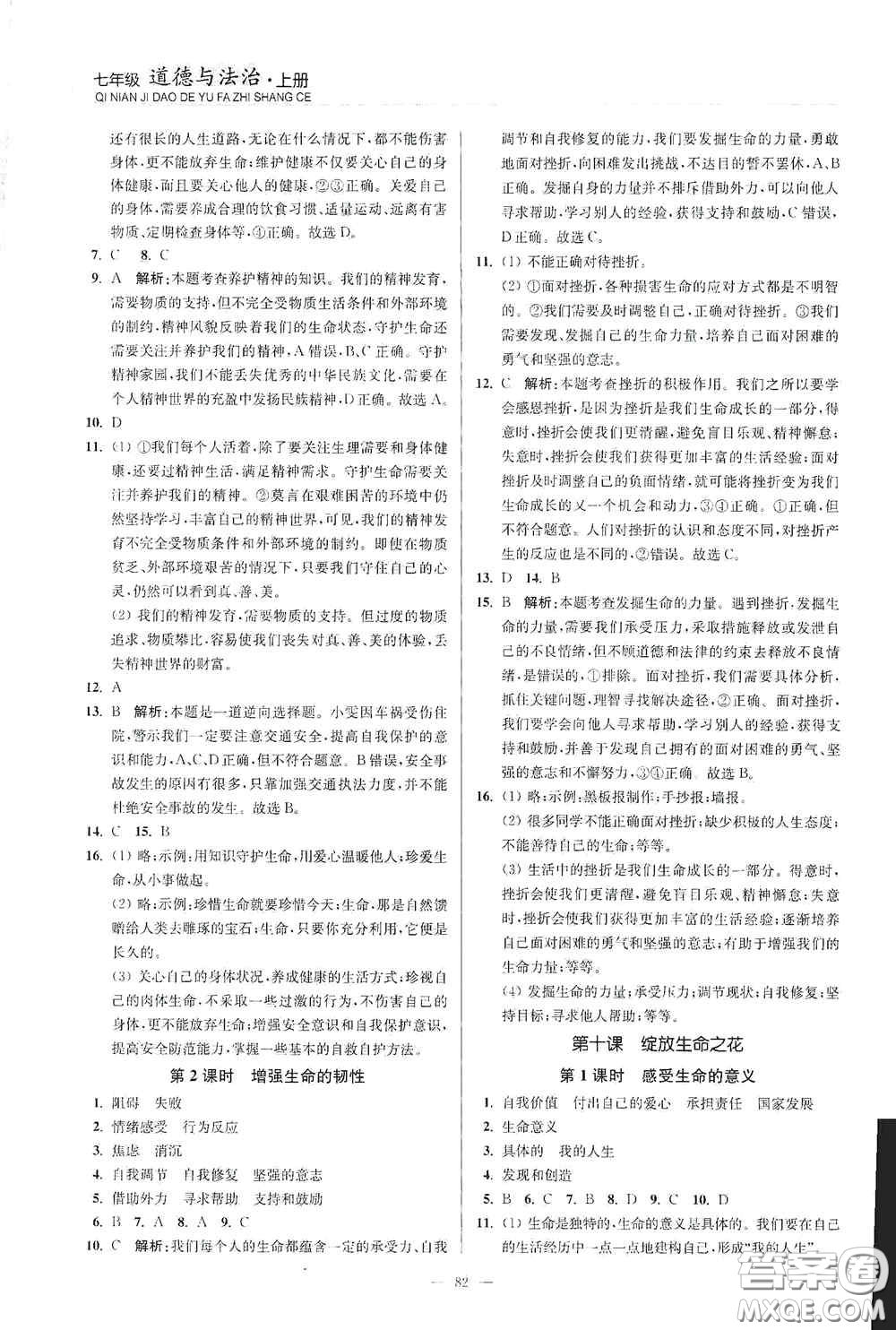 延邊大學出版社2020南通小題課時作業(yè)本七年級道德與法治上冊答案