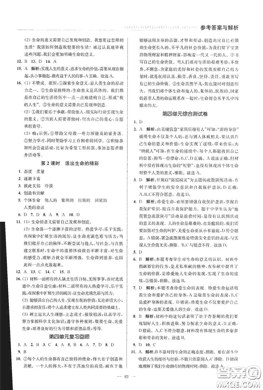 延邊大學出版社2020南通小題課時作業(yè)本七年級道德與法治上冊答案
