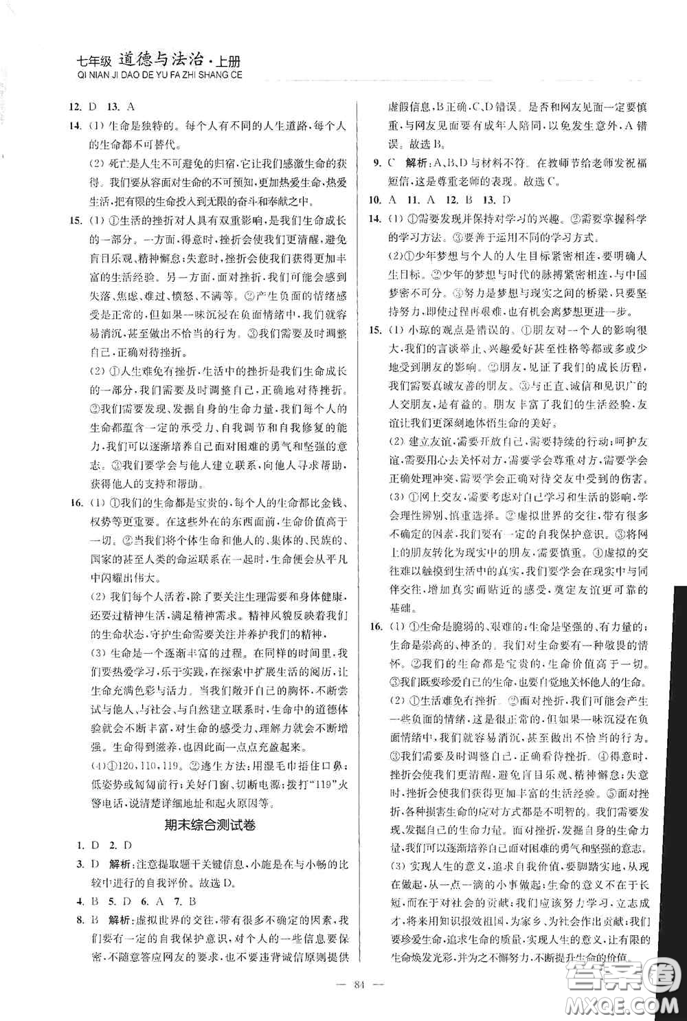 延邊大學出版社2020南通小題課時作業(yè)本七年級道德與法治上冊答案