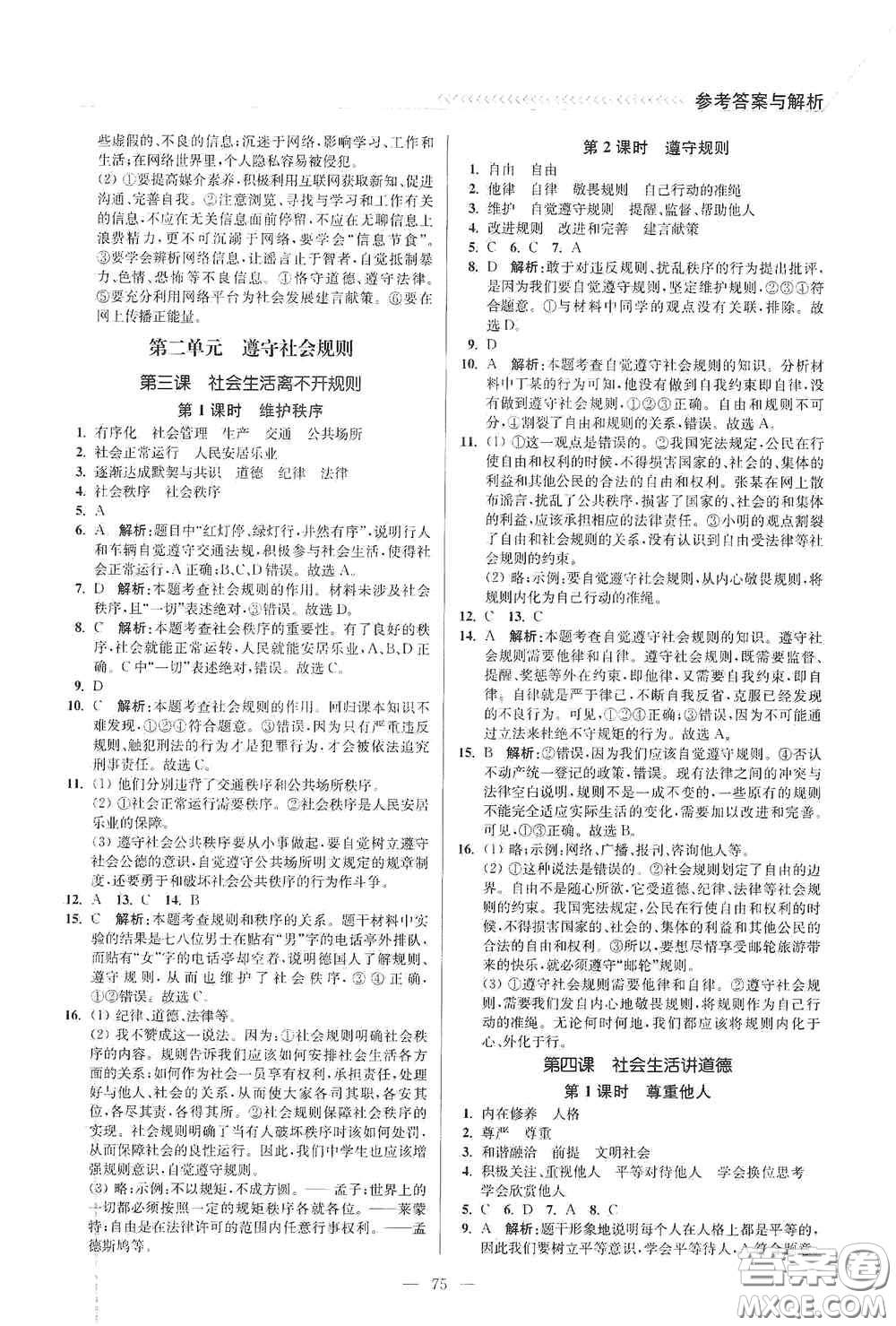 延邊大學(xué)出版社2020南通小題課時作業(yè)本八年級道德與法治上冊答案