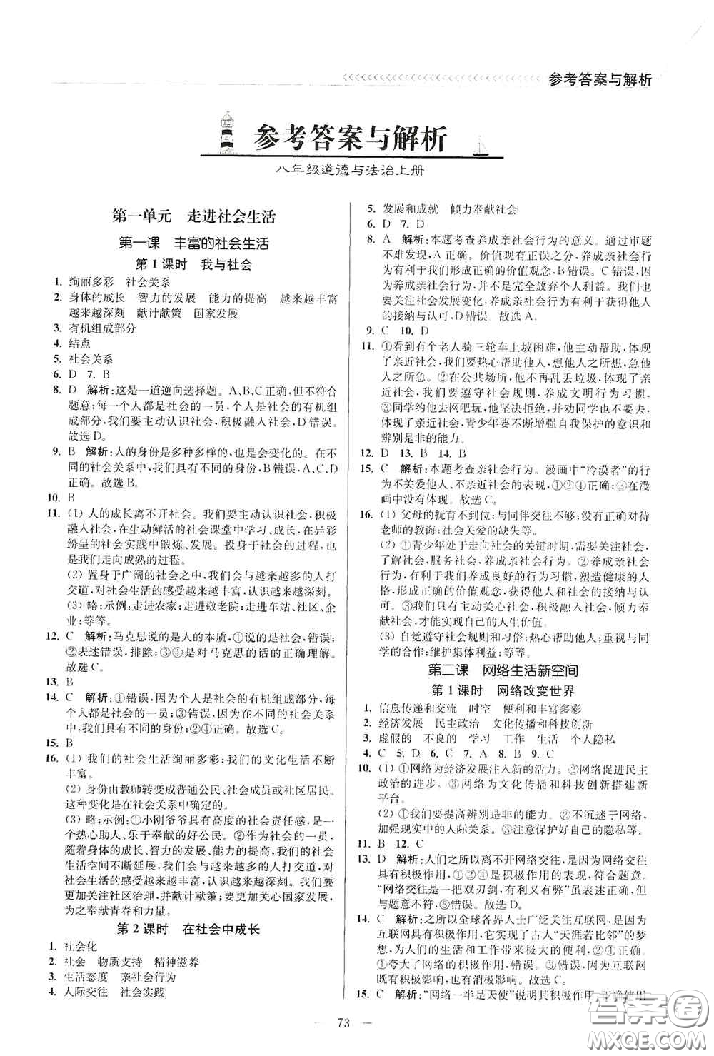延邊大學(xué)出版社2020南通小題課時作業(yè)本八年級道德與法治上冊答案