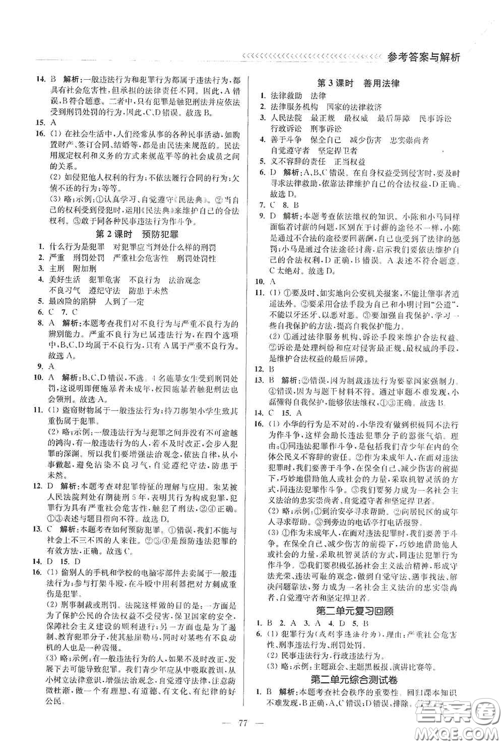 延邊大學(xué)出版社2020南通小題課時作業(yè)本八年級道德與法治上冊答案