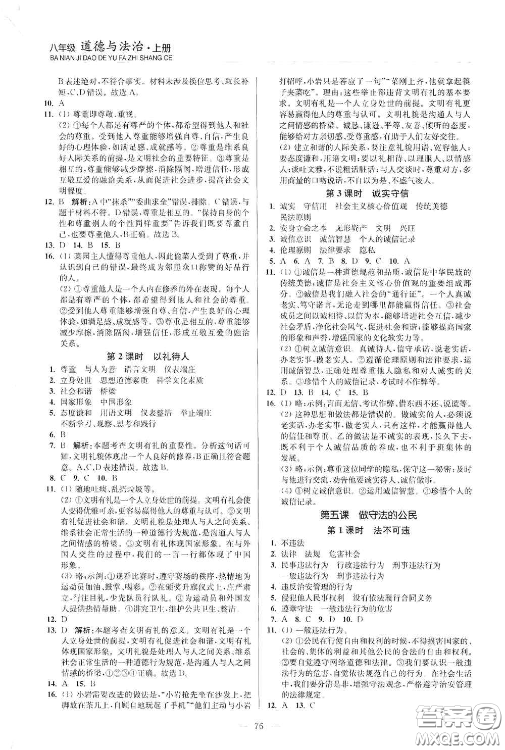延邊大學(xué)出版社2020南通小題課時作業(yè)本八年級道德與法治上冊答案
