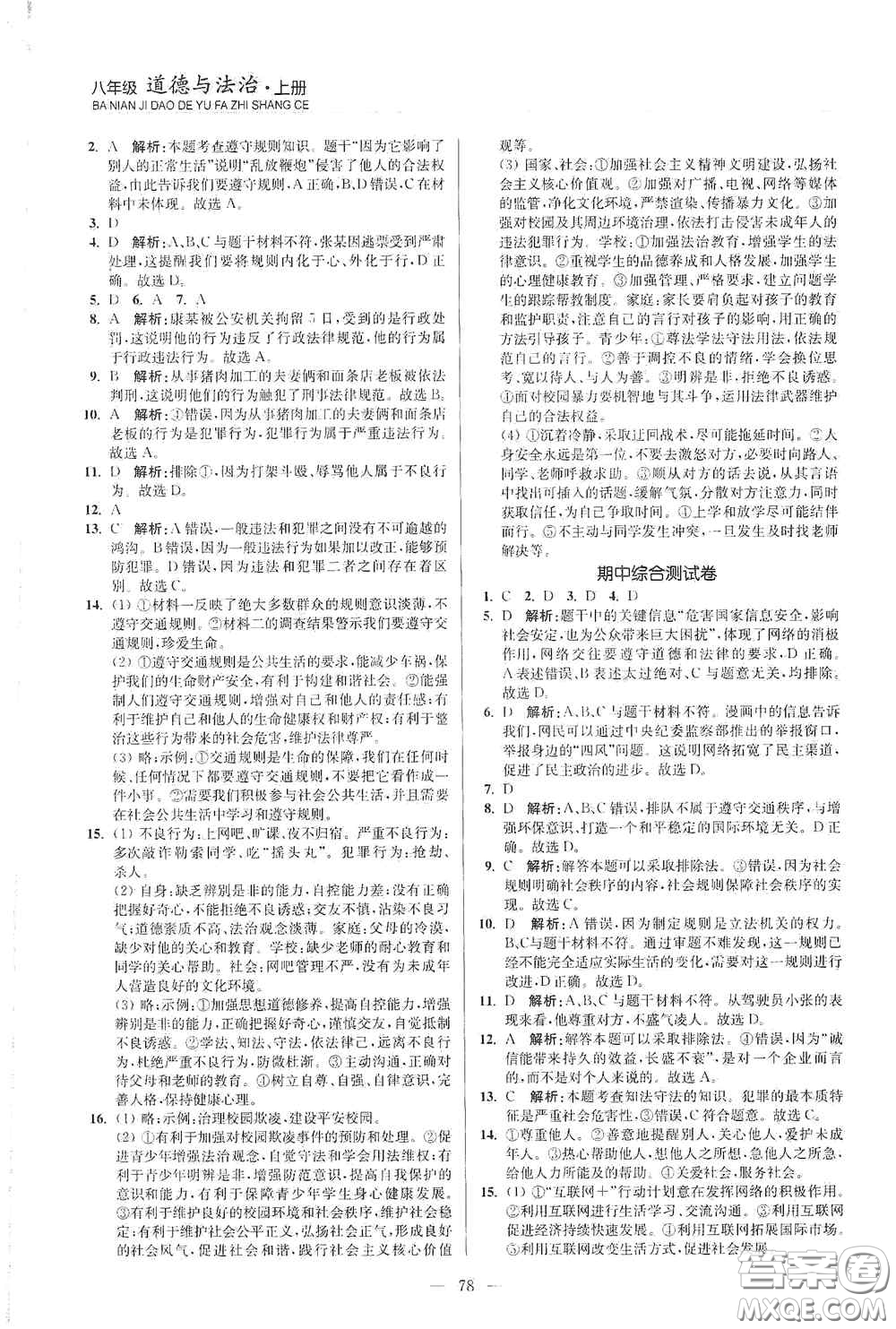 延邊大學(xué)出版社2020南通小題課時作業(yè)本八年級道德與法治上冊答案
