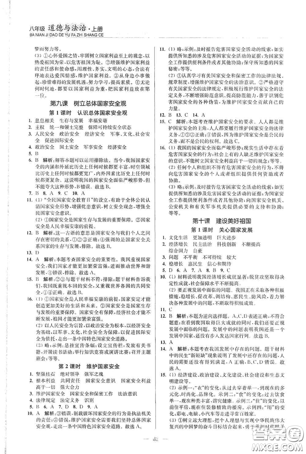 延邊大學(xué)出版社2020南通小題課時作業(yè)本八年級道德與法治上冊答案