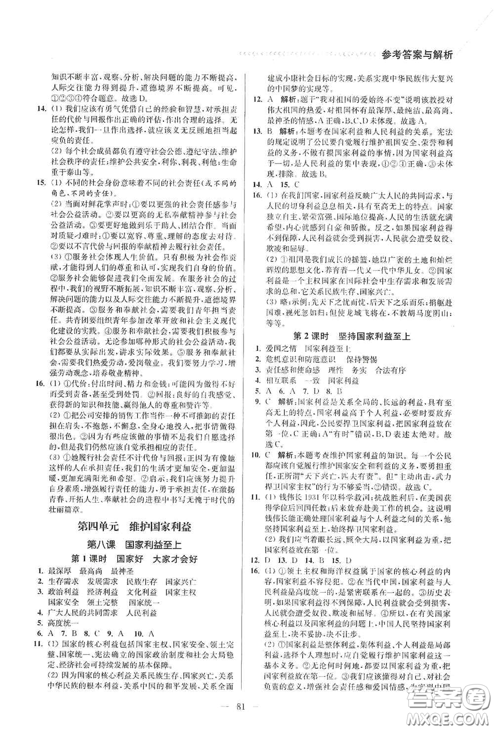 延邊大學(xué)出版社2020南通小題課時作業(yè)本八年級道德與法治上冊答案