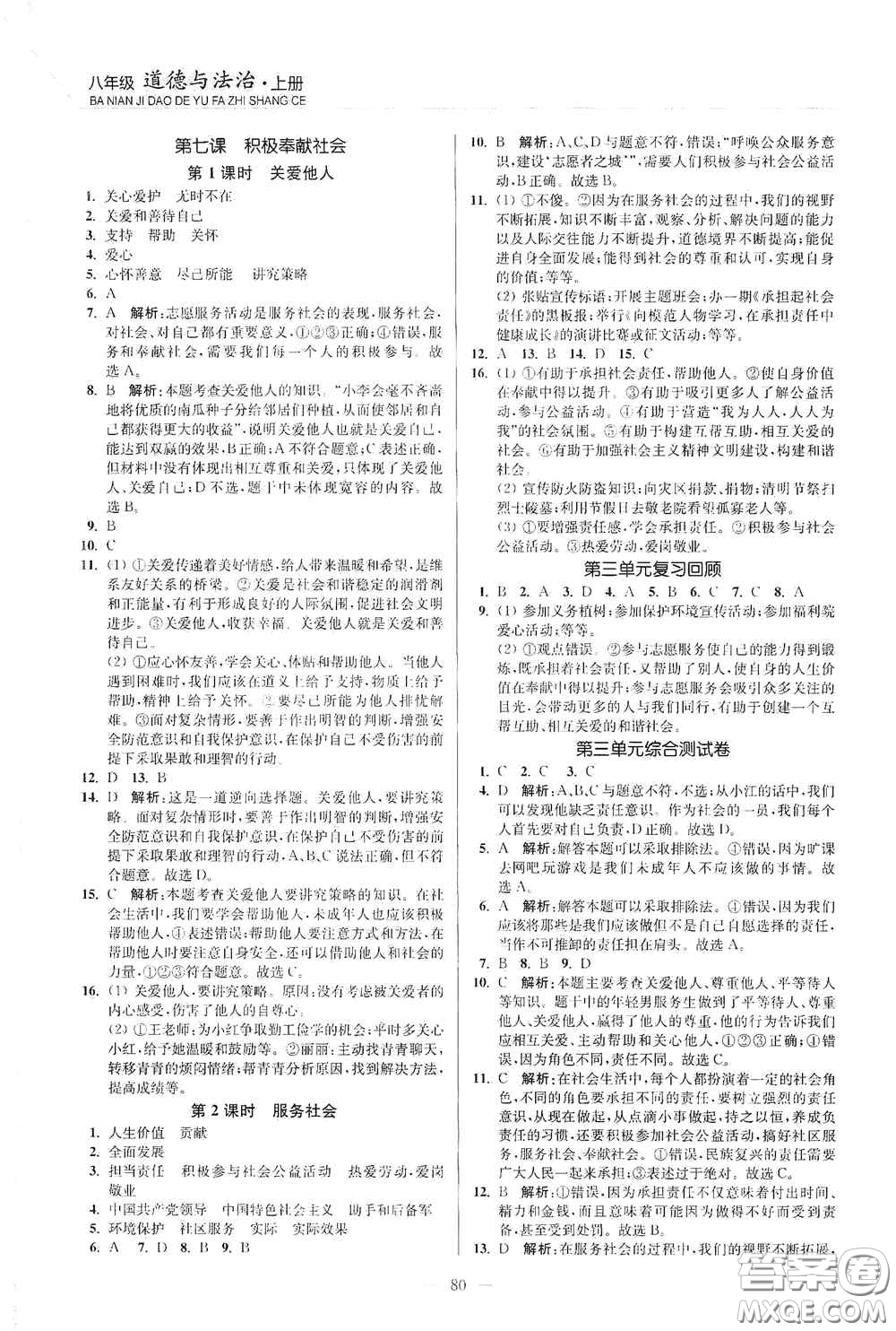 延邊大學(xué)出版社2020南通小題課時作業(yè)本八年級道德與法治上冊答案