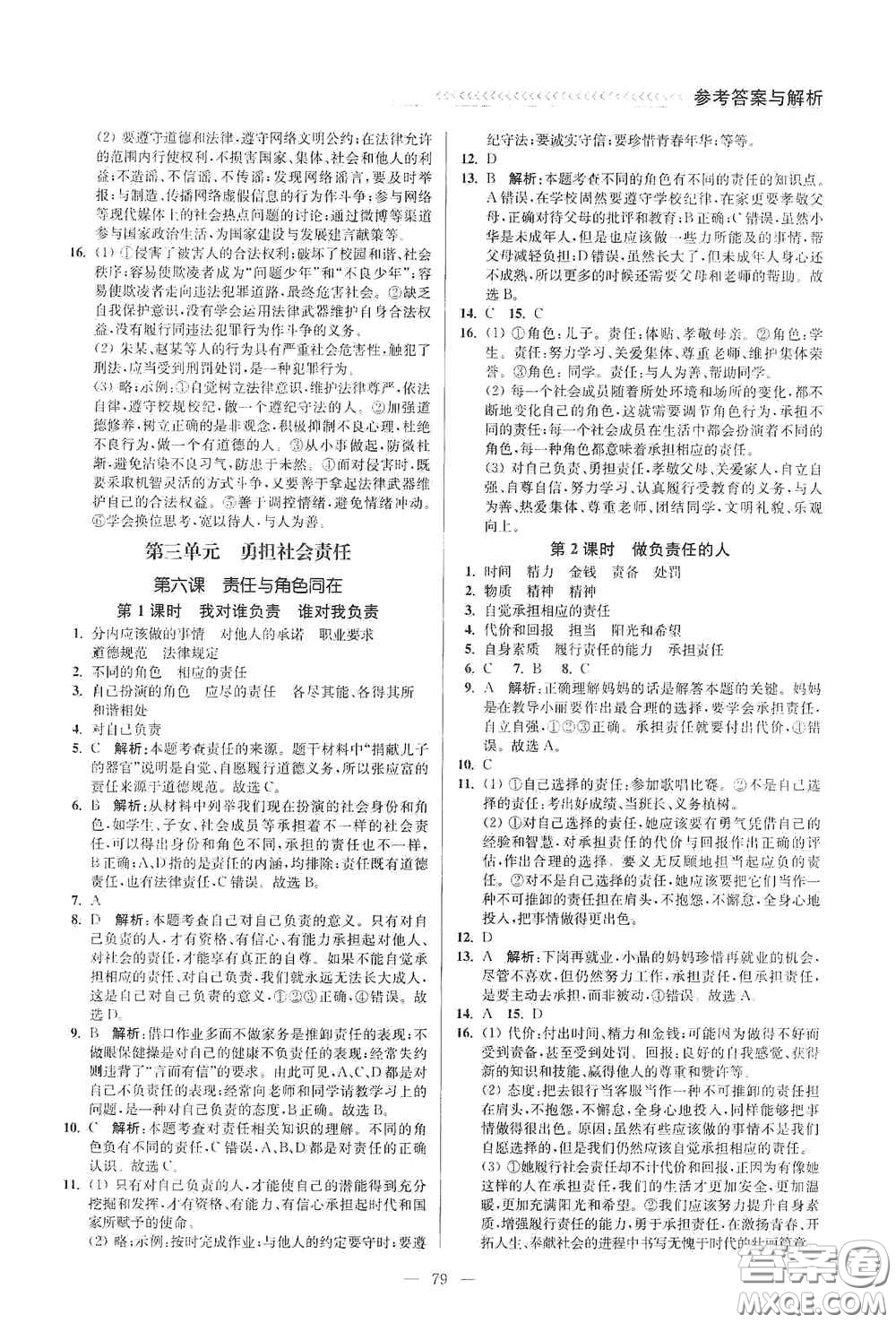 延邊大學(xué)出版社2020南通小題課時作業(yè)本八年級道德與法治上冊答案