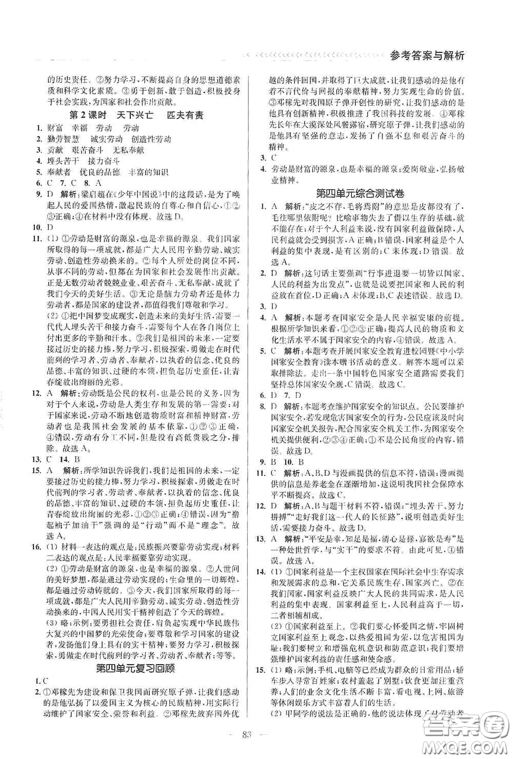 延邊大學(xué)出版社2020南通小題課時作業(yè)本八年級道德與法治上冊答案