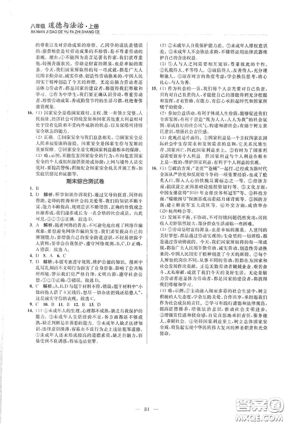 延邊大學(xué)出版社2020南通小題課時作業(yè)本八年級道德與法治上冊答案
