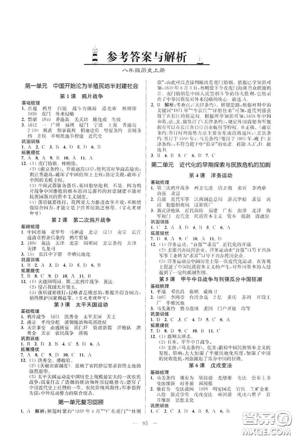 延邊大學(xué)出版社2020南通小題課時(shí)作業(yè)本八年級(jí)歷史上冊(cè)答案