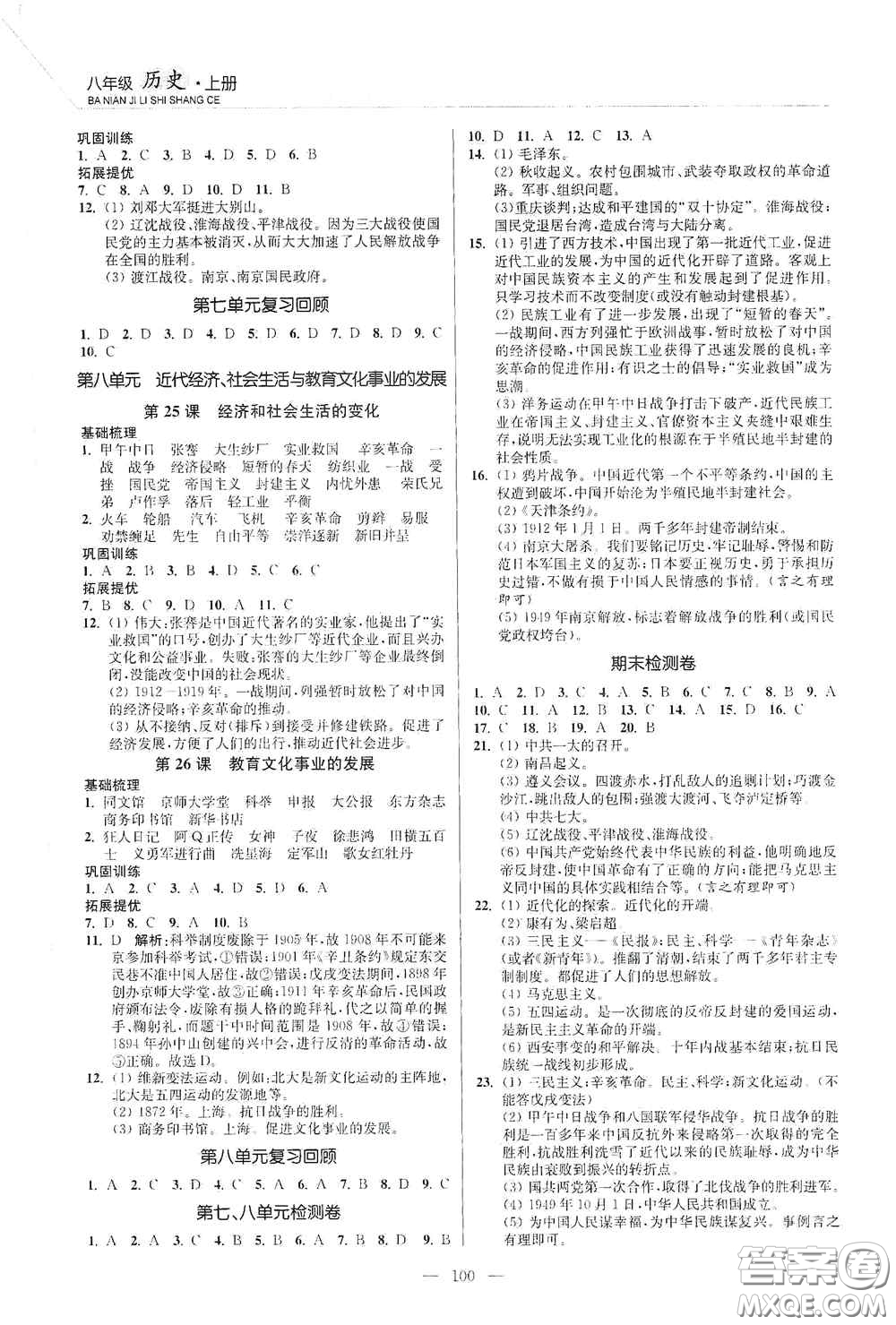 延邊大學(xué)出版社2020南通小題課時(shí)作業(yè)本八年級(jí)歷史上冊(cè)答案