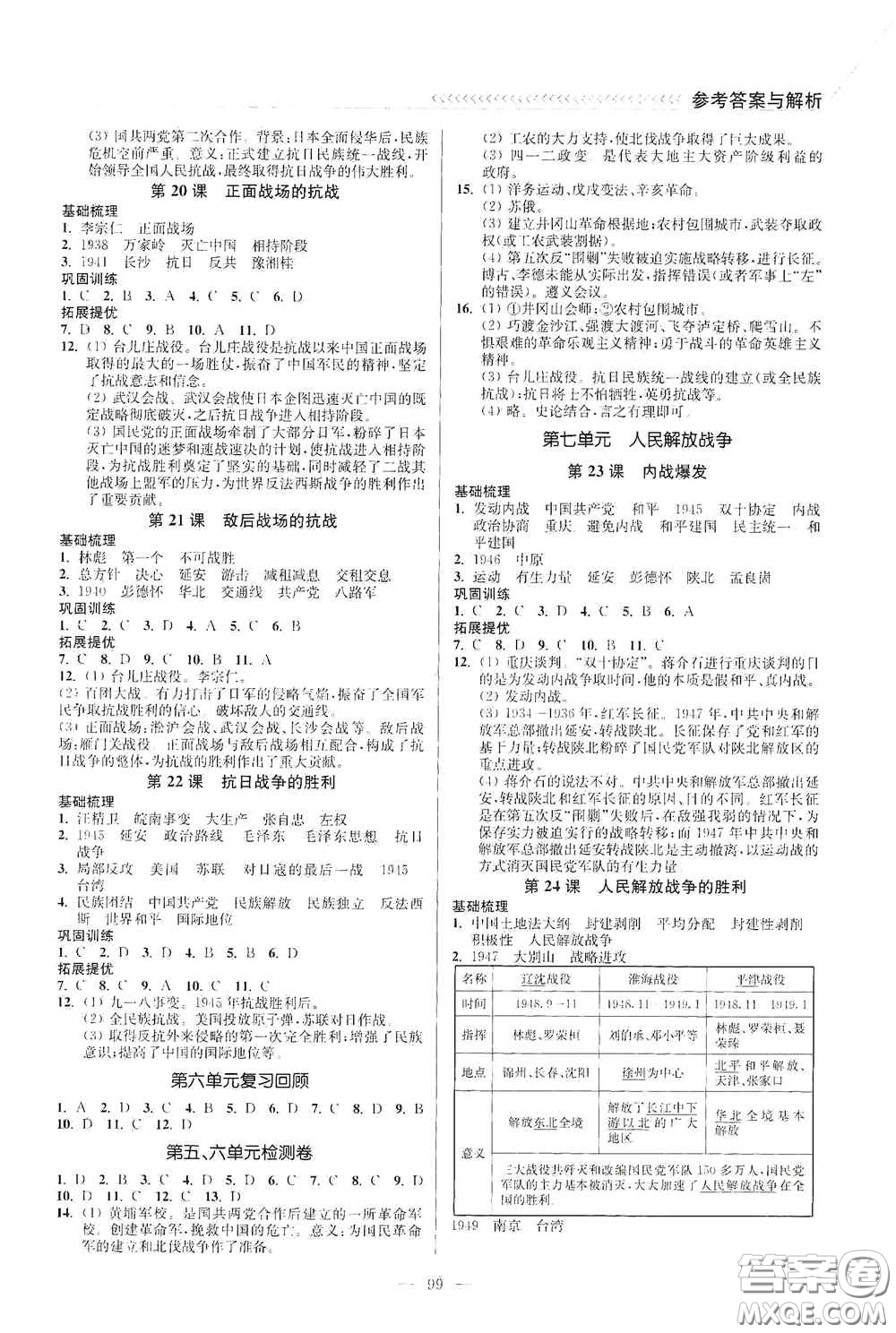延邊大學(xué)出版社2020南通小題課時(shí)作業(yè)本八年級(jí)歷史上冊(cè)答案