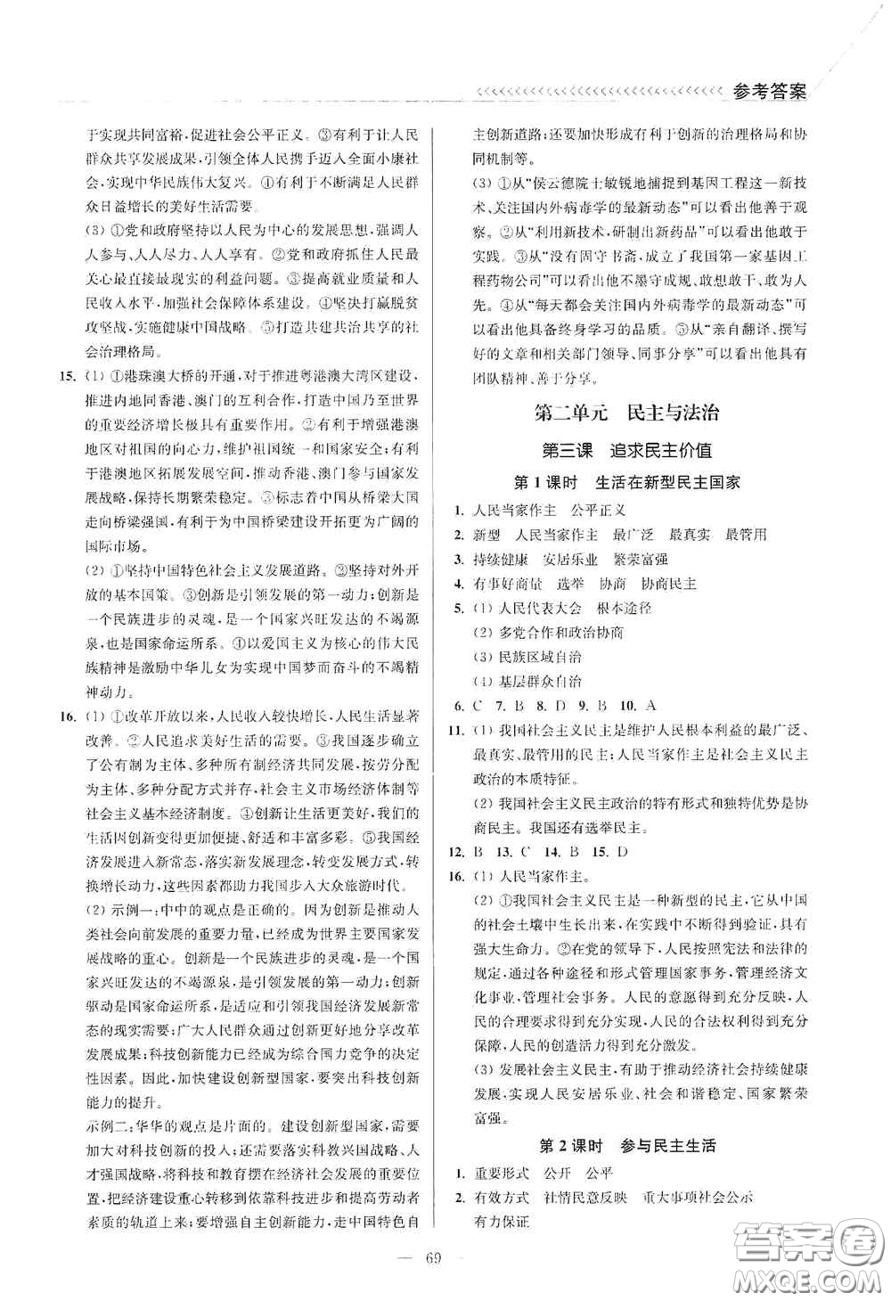 延邊大學(xué)出版社2020南通小題課時(shí)作業(yè)本九年級(jí)道德與法治上冊(cè)答案
