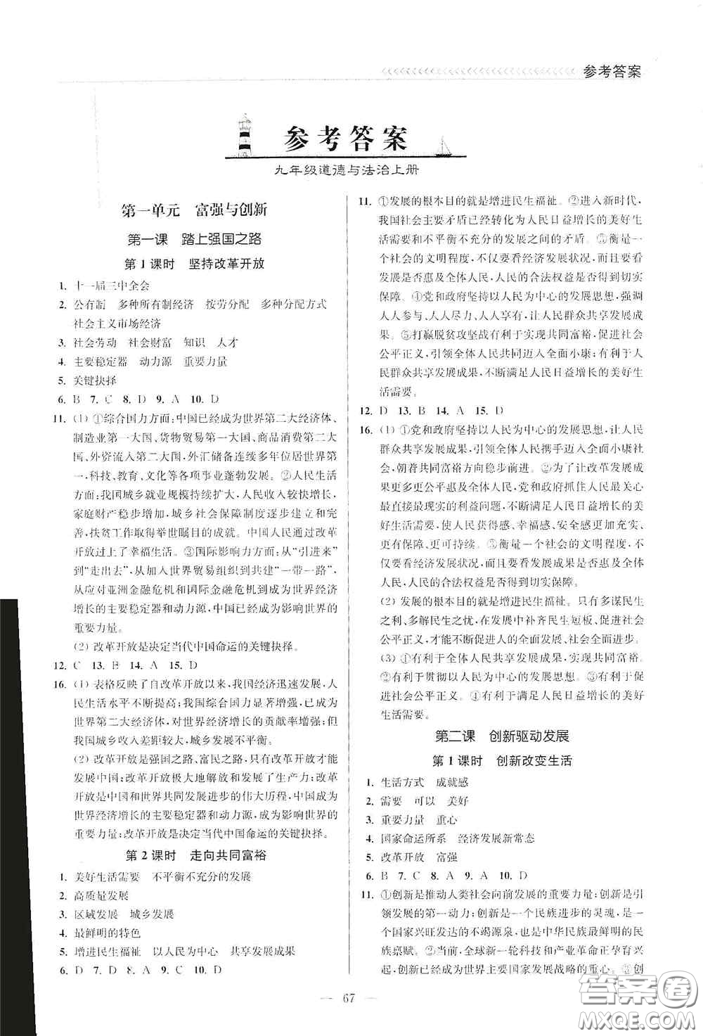 延邊大學(xué)出版社2020南通小題課時(shí)作業(yè)本九年級(jí)道德與法治上冊(cè)答案