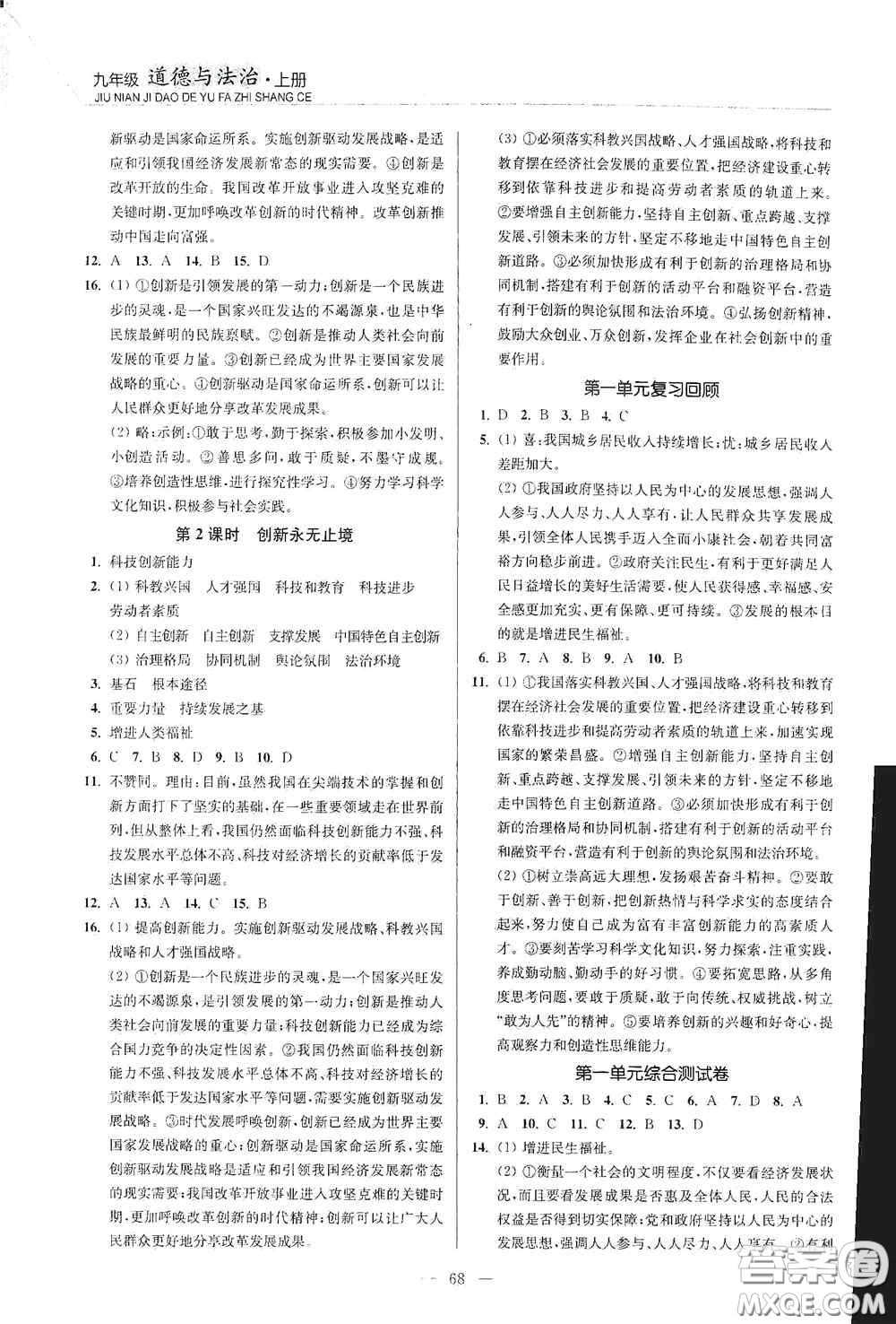 延邊大學(xué)出版社2020南通小題課時(shí)作業(yè)本九年級(jí)道德與法治上冊(cè)答案