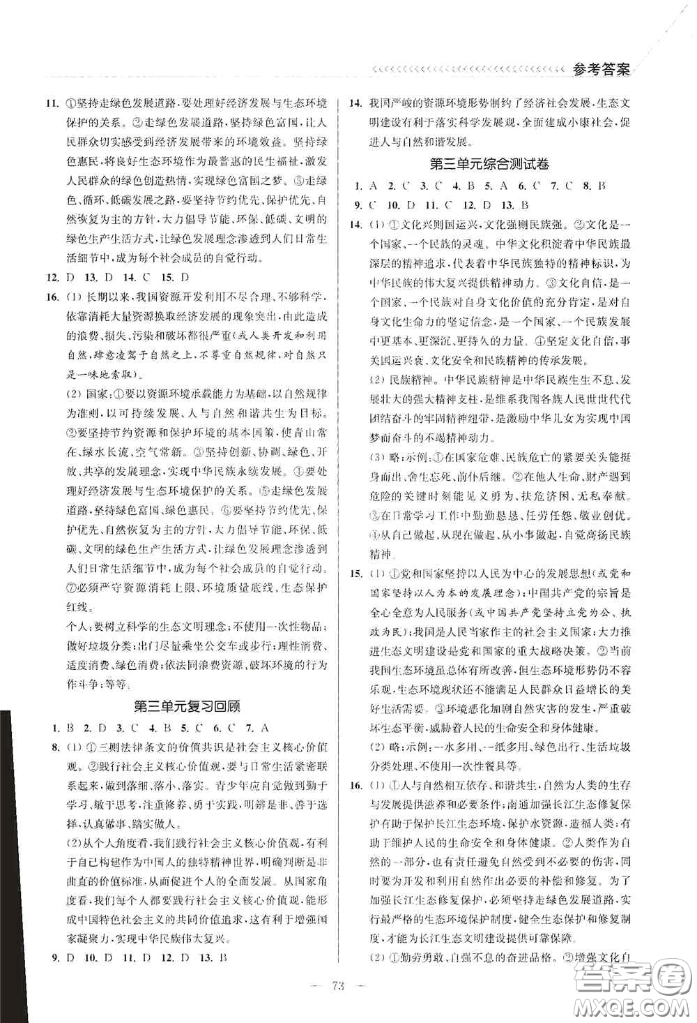 延邊大學(xué)出版社2020南通小題課時(shí)作業(yè)本九年級(jí)道德與法治上冊(cè)答案