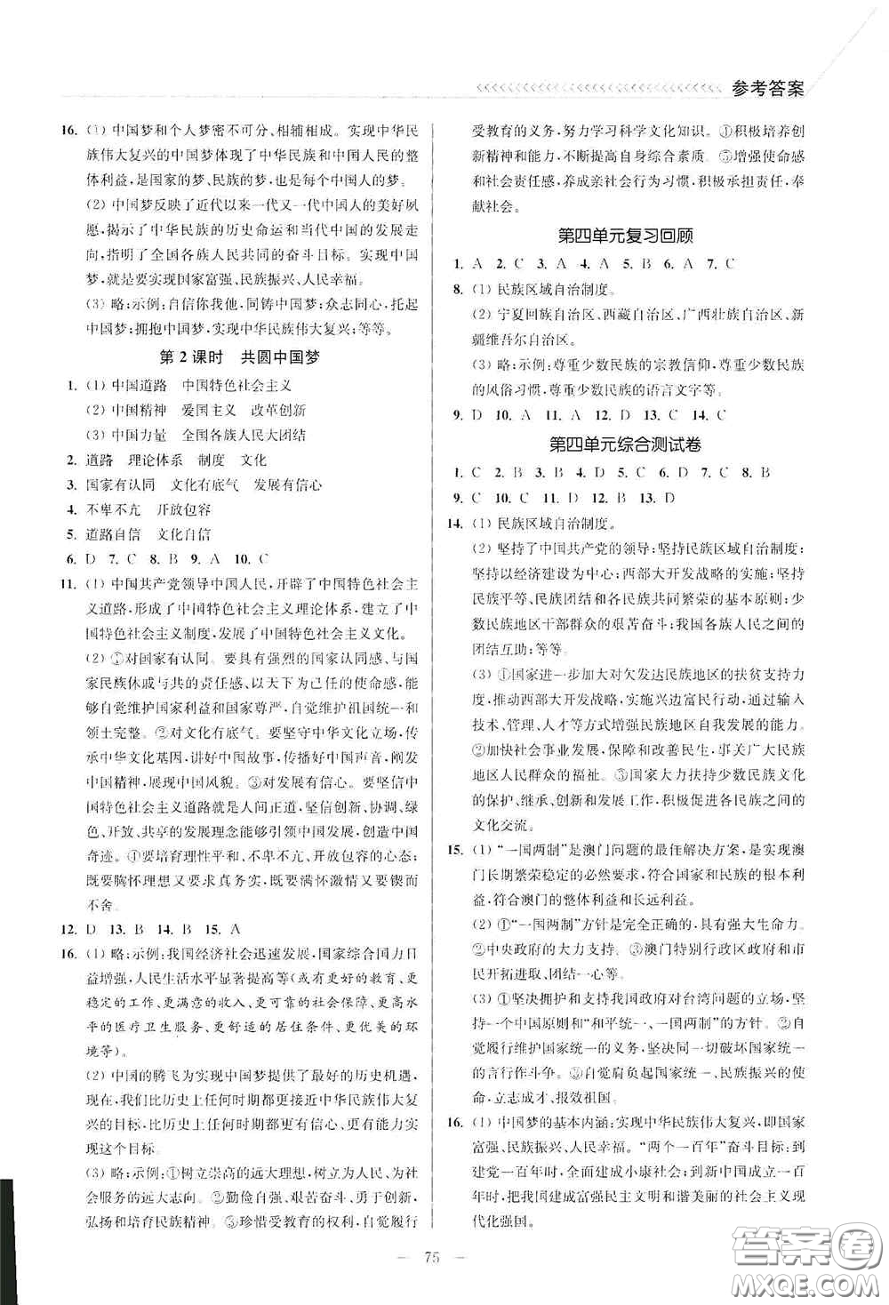 延邊大學(xué)出版社2020南通小題課時(shí)作業(yè)本九年級(jí)道德與法治上冊(cè)答案